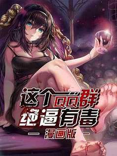 这个QQ群绝逼有毒漫画