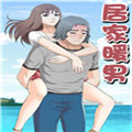 居家暖男漫画