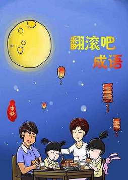 翻滚吧成语漫画